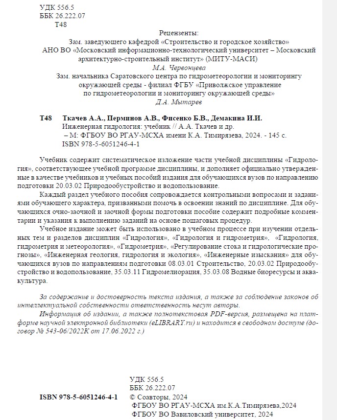 Поздравляем сотрудников кафедры «Гидромелиорация, природообустройство и строительство в АПК» с изданием учебника «Инженерная гидрология» Фото 1