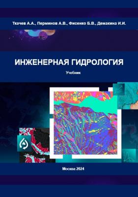 Поздравляем сотрудников кафедры «Гидромелиорация, природообустройство и строительство в АПК» с изданием учебника «Инженерная гидрология»