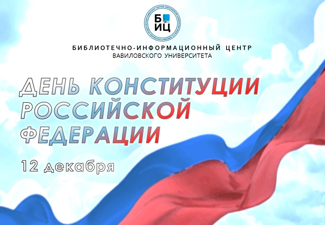 День Конституции Российской Федерации