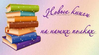 Книжные новинки