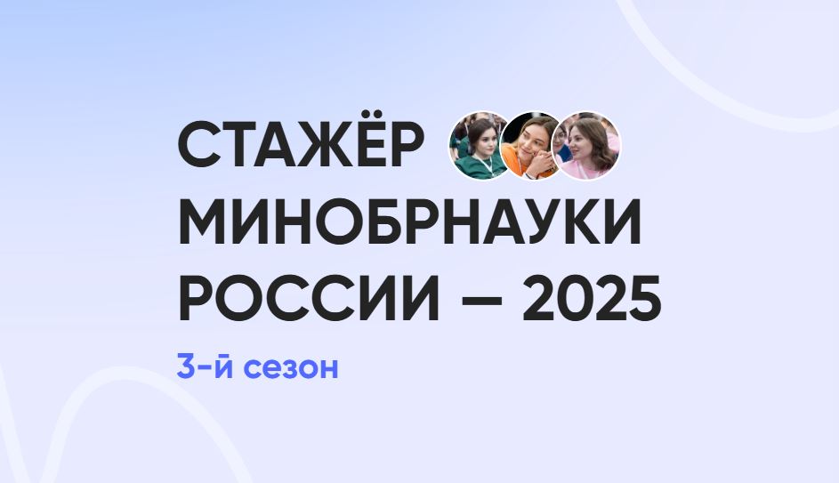 Продолжается прием заявок в проект «Стажер Минобрнауки»