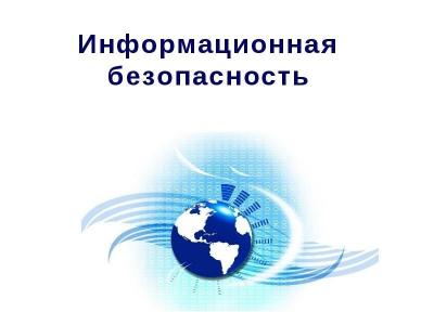 Кураторский час, посвященный информационной безопасности