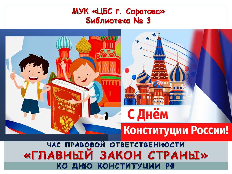 Час правовой ответственности : «Главный закон страны», посвящённый Дню Конституции РФ Фото 1