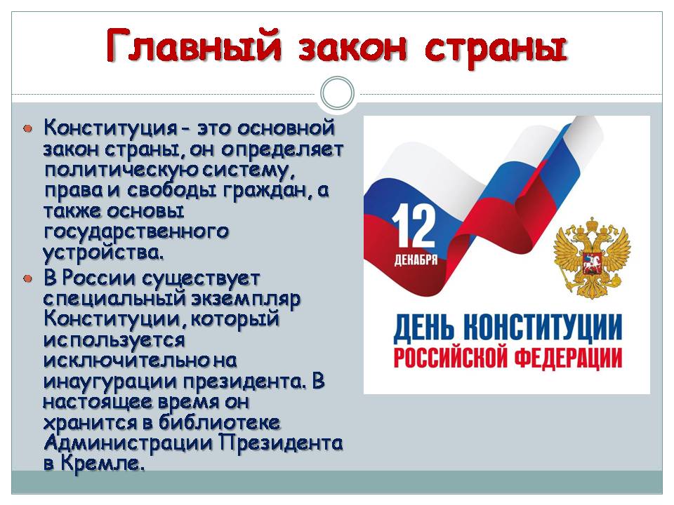 Час правовой ответственности : «Главный закон страны», посвящённый Дню Конституции РФ Фото 4