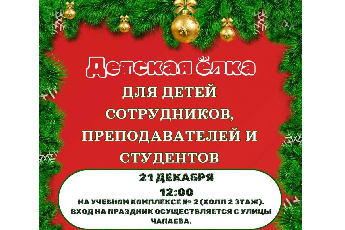 «Детская ёлка» для детей сотрудников, преподавателей и студентов