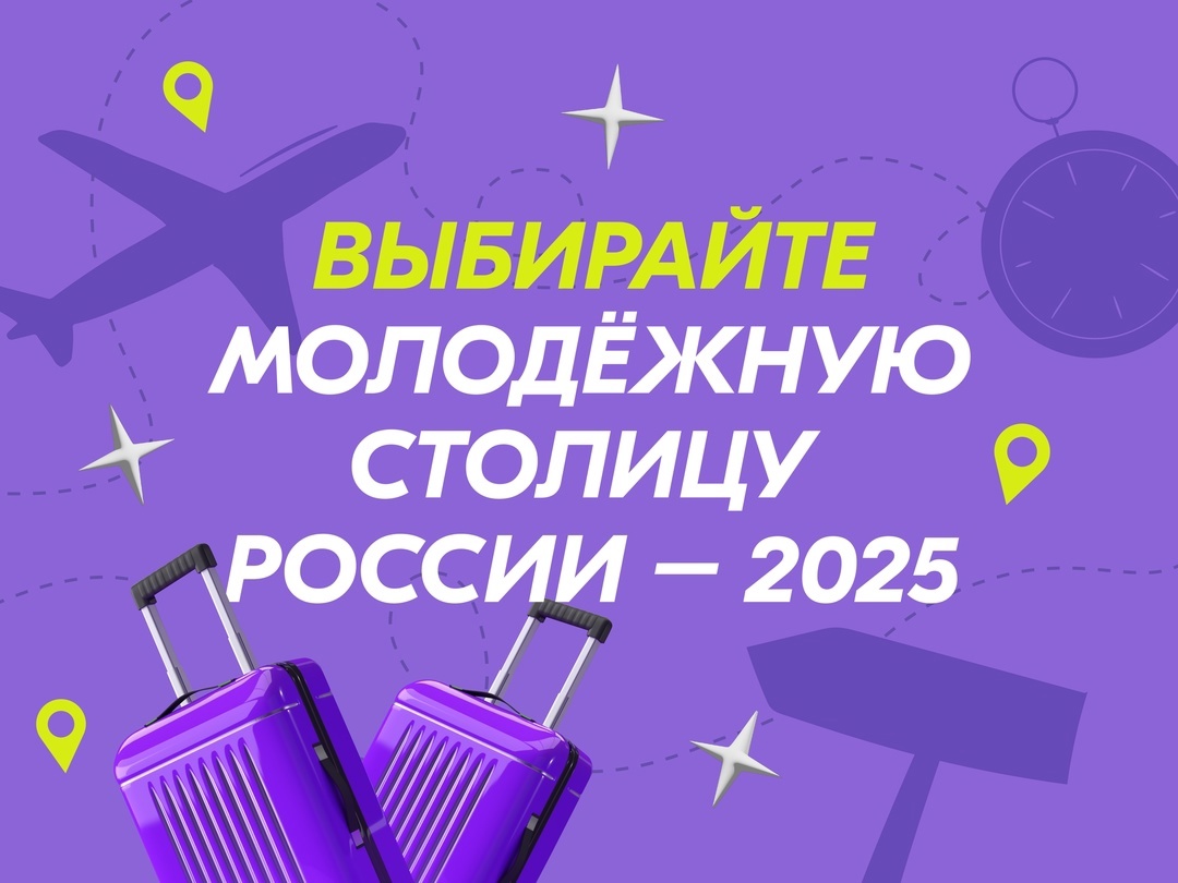 Продолжается голосование за «Молодежную столицу России»