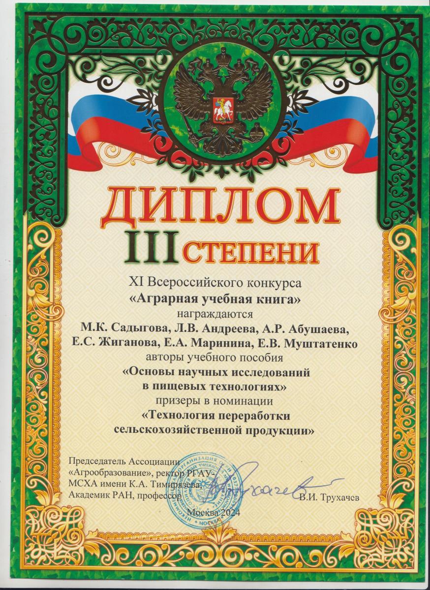 Авторы учебного пособия из Вавиловского университета стали лауреатами XI Всероссийского конкурса «Аграрная учебная книга» Фото 1