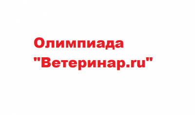 IX Всероссийская дистанционная олимпиада «Ветеринар.гu»