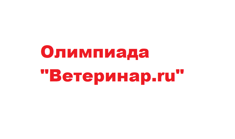 Участие обучающихся колледжа в олимпиаде «Ветеринар.гu»