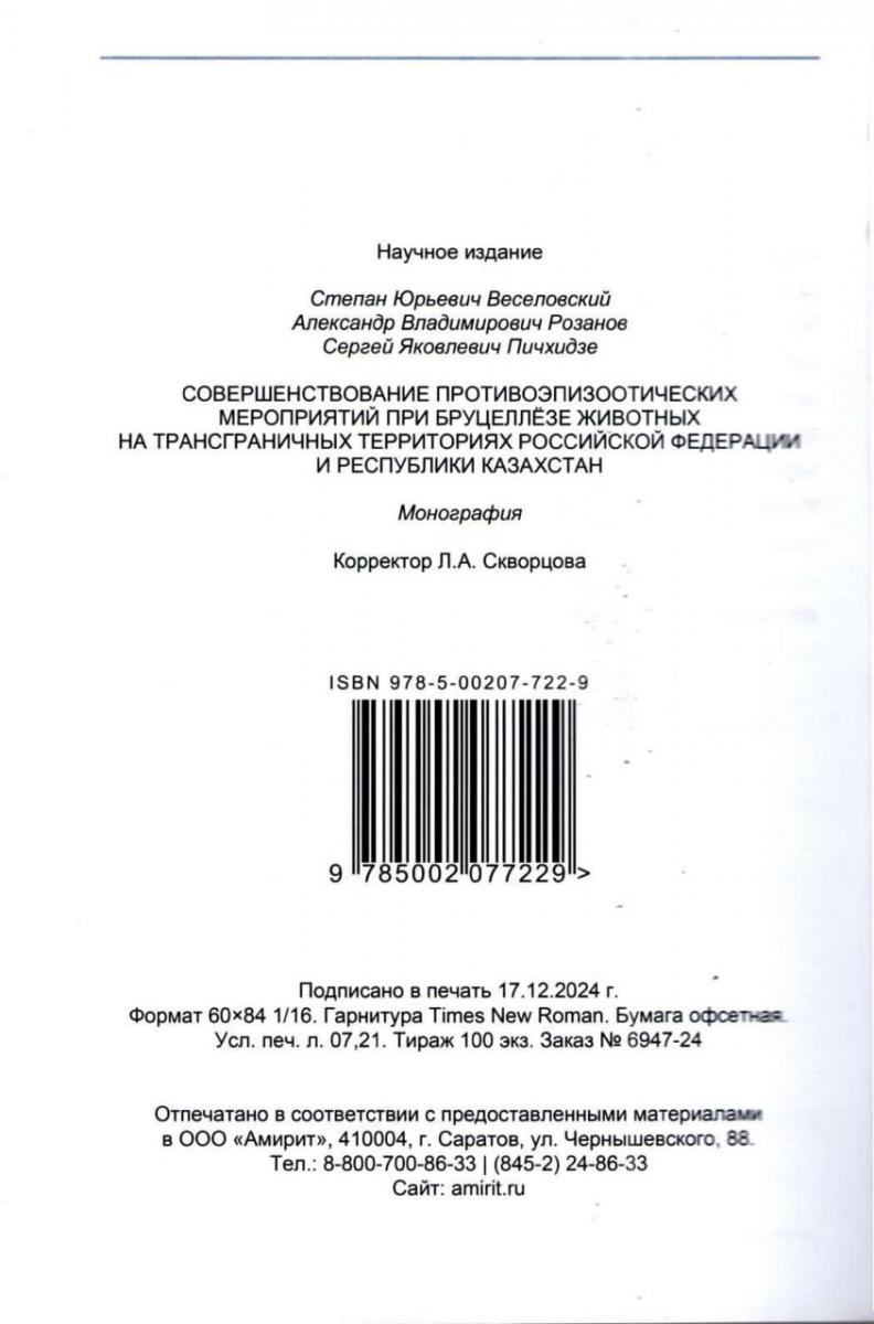 Опубликована монография «Совершенствование противоэпизоотических мероприятий при бруцеллёзе животных на трансграничных территориях Российской Федерации и Республики Казахстан» Фото 2