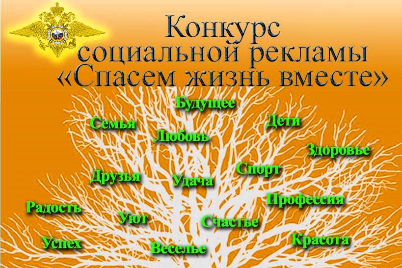 Стартовал всероссийский конкурс социальной рекламы «Спасем жизнь вместе»