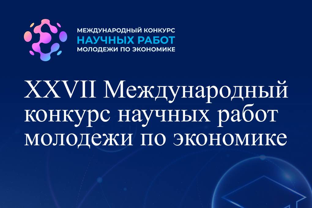 Открыт прием на конкурс научных работ молодежи по экономике