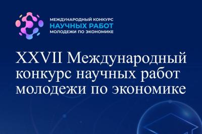 Открыт прием на конкурс научных работ молодежи по экономике