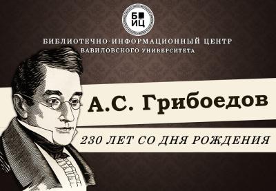 230 лет со дня рождения А.С. Грибоедова