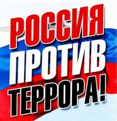 Россия против терроризма