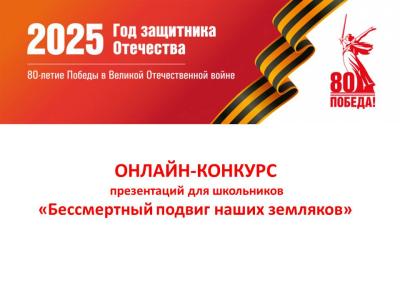 Школьники приглашаются к участию в онлайн-конкурсе «Бессмертный подвиг наших земляков»