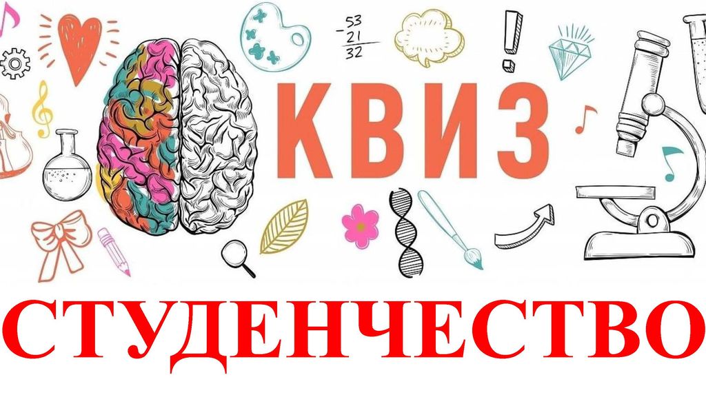 Квиз «Студенчество»