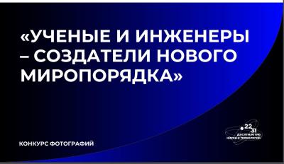 Продолжается прием заявок на конкурс «Ученые и инженеры - создатели нового миропорядка»