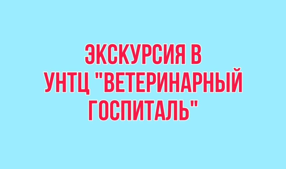 Посещение УНТЦ «Ветеринарный госпиталь» группой ВТ-20204