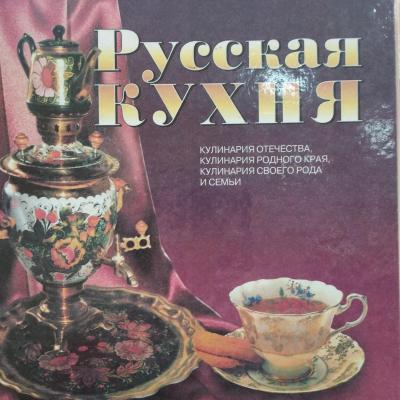 История и традиции русской кухни