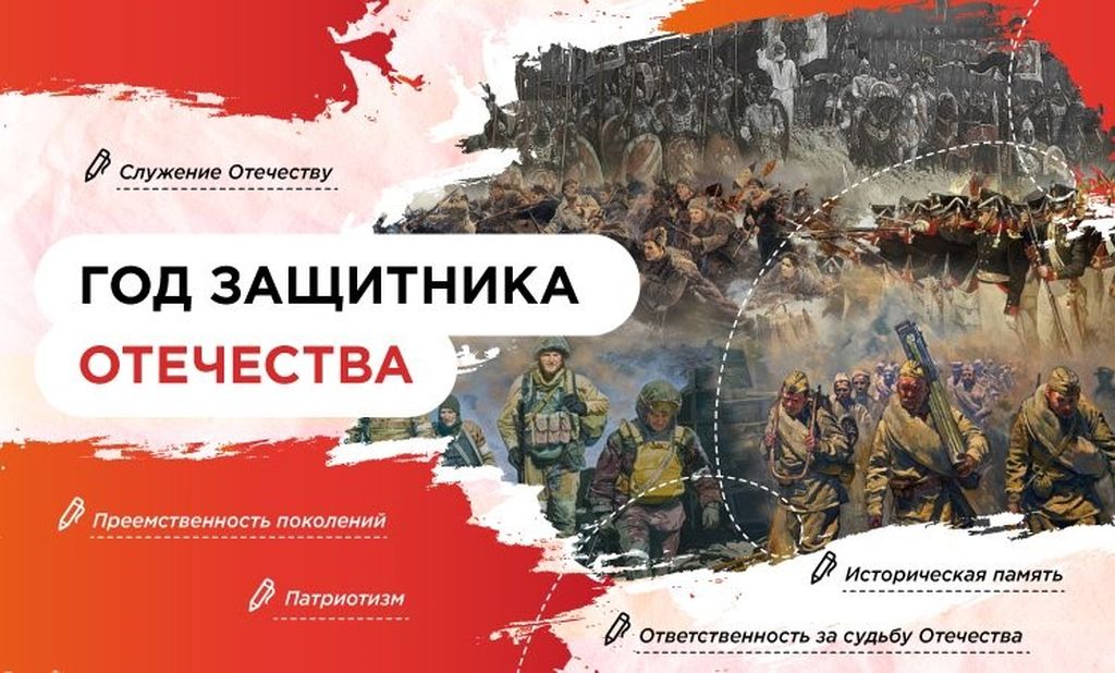 «Год защитника Отечества»