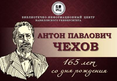 165 лет со дня рождения А.П. Чехова