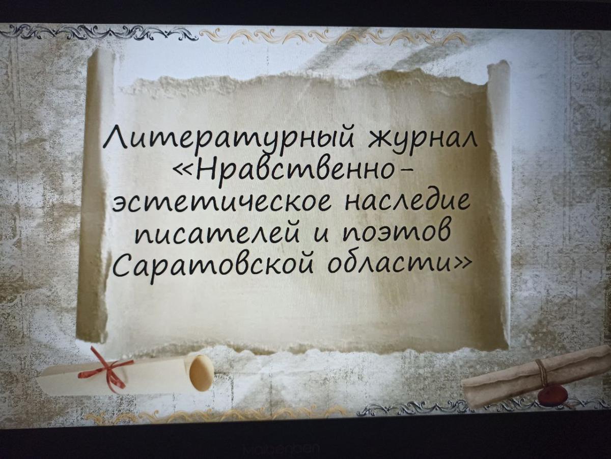 Литературный журнал «Изучение нравственно-эстетического наследия писателей и поэтов Саратовской области»