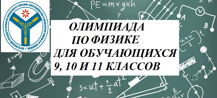 Итоги заочного этапа олимпиады по физике для обучающихся 9-11 классов, проведенной кафедрой «Общеобразовательные дисциплины» Вавиловского университета