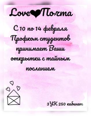 «Love почта»