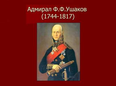 Информационный час, посвященный 280-летию великого адмирала Российского флота Ф.Ф. Ушакова