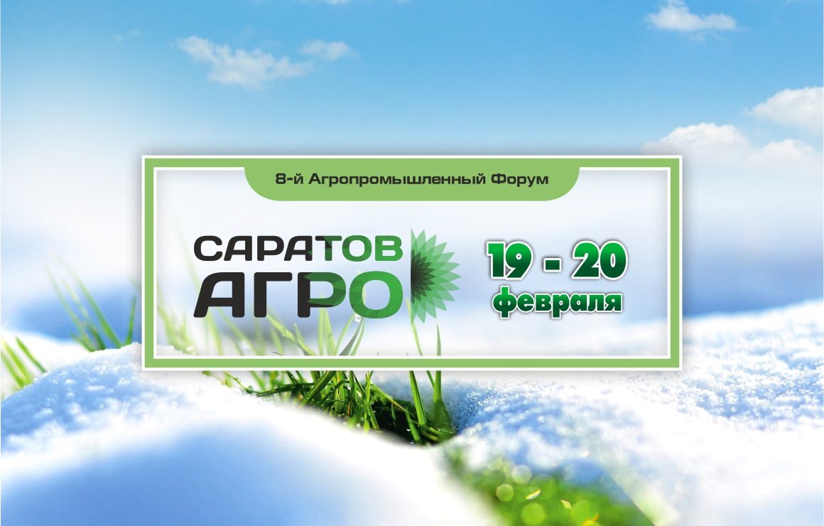 Форум «Саратов-Агро» пройдет в Саратове 19-20 февраля