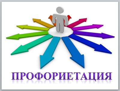 Профориентация