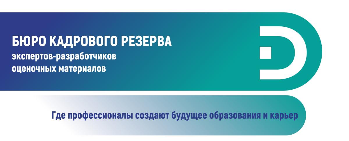 Бюро кадрового резерва экспертов-разработчиков оценочных материалов Фото 1