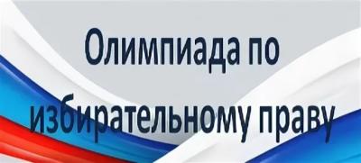 25.02. 2025 г., студенты приняли участие в областной Олимпиаде по избирательному праву