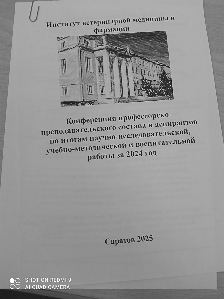 Конференция профессорско-преподавательского состава и аспирантов по итогам научно-исследовательской, учебно-методической и воспитательной работы за 2024 год Фото 1