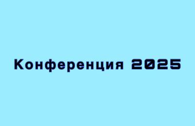 Конференция профессорско-преподавательского состава и аспирантов по итогам научно-исследовательской, учебно-методической и воспитательной работы за 2024 год