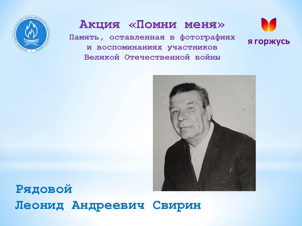 Акция «Помни меня»: Рядовой Леонид Свирин