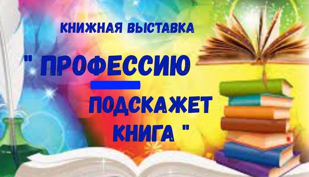 Книжная выставка «Профессию подскажет книга»