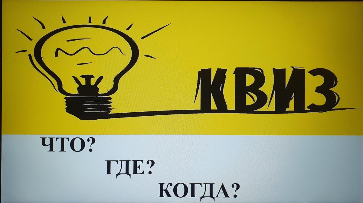 Интеллектуальная игра «Что? Где? Когда?»