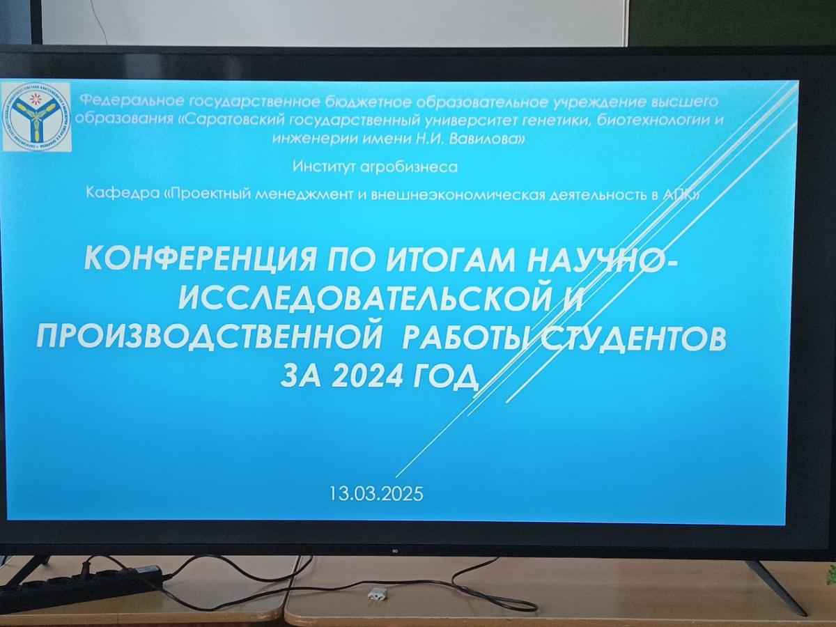 Заседание секции «Проектный менеджмент и внешнеэкономическая деятельность в АПК» конференции по итогам научно-исследовательской и производственной работы студентов за 2024 год Фото 1