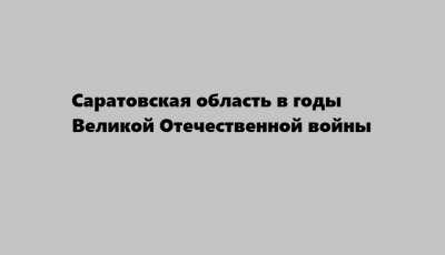 Информационная беседа о Саратовской области в годы Великой Отечественной войны