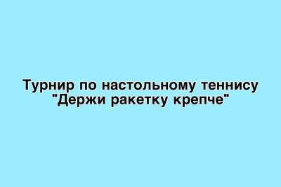 Турнир по настольному теннису,  в рамках III регионального чемпионата Высоких технологий в Саратовской области