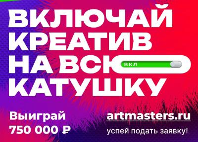 Продолжается регистрация на чемпионат творческих компетенций ArtMasters