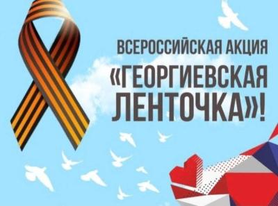 Всероссийская акция «Георгиевская ленточка»