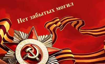Акция «Нет забытых могил»,  посвященная уборке мест захоронения  участников Великой Отечественной Войны