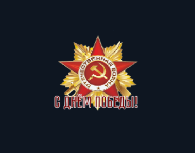 Великая Отечественная война!