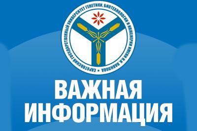 Вниманию студентов Вавиловского университета