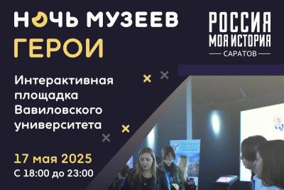 Вавиловский университет выступит одной из научных площадок в ежегодной акции «Ночь музеев»