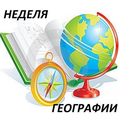 Предметная неделя географии