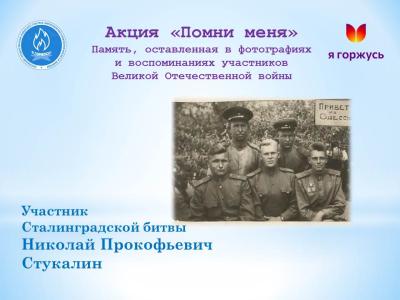 Акция «Помни меня»: Мой прадед – участник Сталинградской битвы